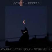 Лунный Кот Ветлицкая Slowed