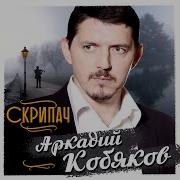 Я Сотни Стен Строил Вокруг Аркадий Кобяков