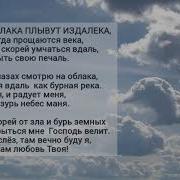 Песня В Небе Облака Плывут Издалека