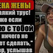 Измена Жены Он Жалкий Трус Даже Если Я Сплю С Тобой Муж Ничего Не Посмеет Сделать