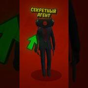 Skibidi Туалет Секретный Агент