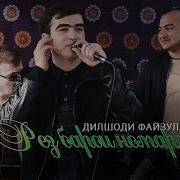 Дилшоди Файзулло Рез Барои Номардон 2020 Dilshodi Fayzullo Rez Baroi Nomardon 2020