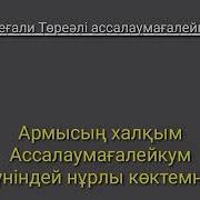 Ассалаумағалейкум Әні