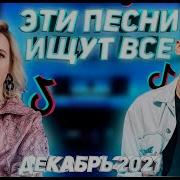 Эту Песню Ищут Все Песни Из Tik Tok