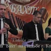 Группа Бахт Девочка Стоп