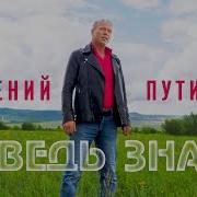 Евгений Путилов Целовались Нежно До Утра