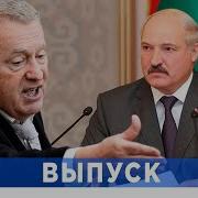 Жириновский Про Лукашенко