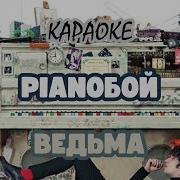 Pianoboy Ведьма Минус