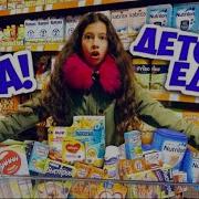 Ем Только Детскую Еду Весь День 24 Часа Челлендж