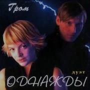 Дуэт Однажды Я Одна