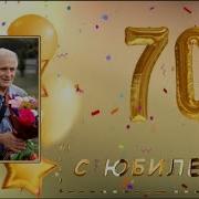 Песня Свекру На Юбилей