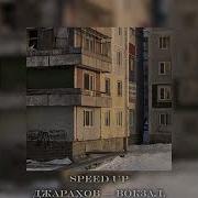 Джарахов Вокзал Sped Up