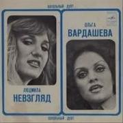 Ольга Вардашева И Людмила Невзгляд