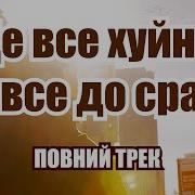 Це Все Хуйня Це Все До Сраки