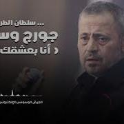 انا بعشقك جورج وسوف