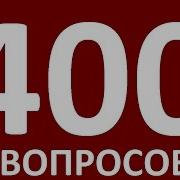 400 Популярных Вопросов С Ответами Английский Язык Английский Для