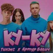 Артур Бабич Детка Ты Куку