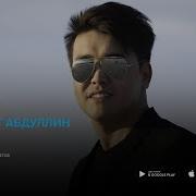 Нурболат Абдуллин Ана