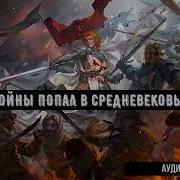 Попаданцы Боевой Ветеран 2