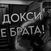 Не Докси Мге Брата Mge Страшилка