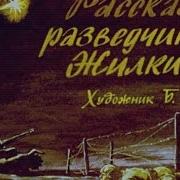 Аудиорассказы Детям Рассказы Разведчика Жилкина