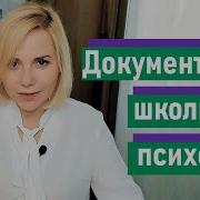 Школьный Психолог