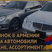 Авторынок Армения 2019 Март