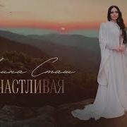 Амина Сташ Счастливая
