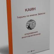 Тюрьма По Имени Земля Откровения Инопланетянина Пришельца Из Другой