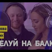 Поцелуй На Балконе Бузова