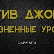 Стив Джобс Уроки Лидерства