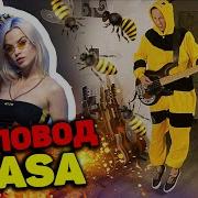 Rasa Пчеловод Рок Версия