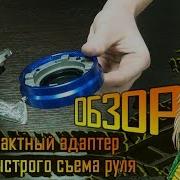 Компактный Адаптер Для Быстрого Съема Руля