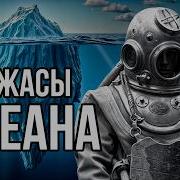 Айсберк Всех Тайн Океана