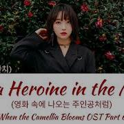 Punch 펀치 Like A Heroine In The Movie When The Camellia Blooms Ost