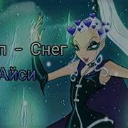 Винкс Клип Снег Айси