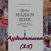 Книжка Уроки Мадам Шик