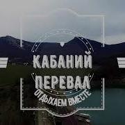 История Кабаний Перевал