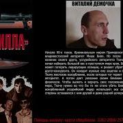 Убить Билла Аудиокнига Виталий Демочка Часть 7