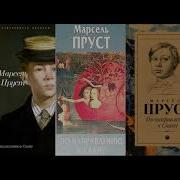 Марсель Пруст В Поисках Утраченного Времени Книга 1 По Направлению К Свану