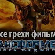 Все Грехи Трансформеры Месть Падших