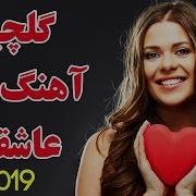 Persian Love Music Iranian Music Mix 2019 آهنگ عاشقانه جدید فارسی