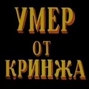 Ты Умер Мем