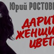 Дарите Женщинам Цветы Юрий Ростовцев