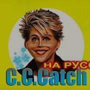 C C Catch На Русском 3