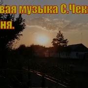 Песня Деревенька Каменка