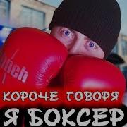 Короче Говоря Я Боксер От Первого Лица Я Готовлюсь К Бою