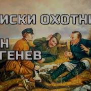 Записки Охотника Тургенев