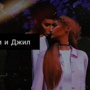 Язтп Sims4 Клип Джил И Эди Язтп Я Заставлю Тебя Полюбить