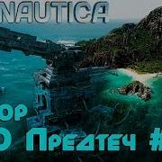 Subnautica Обзор Базы Пво Предтеч Где Найти Все Пурпурные Артефакты